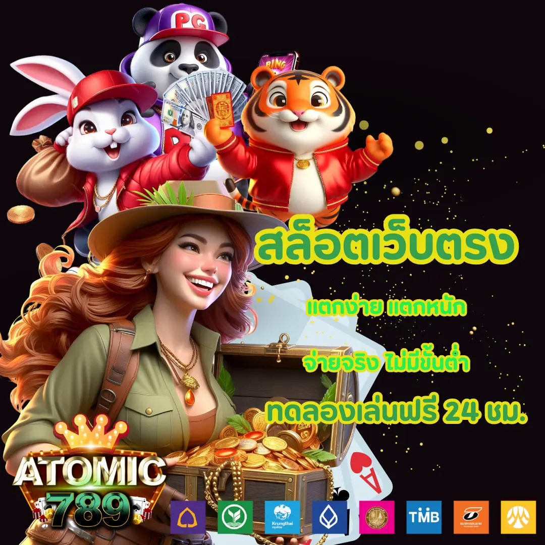 atomic789 ไม่ผ่านเอเย่นบนมือถือ